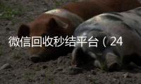 微信回收秒结平台（24小时高价回收微信秒结平台正规微信号回收秒结）