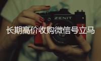 长期高价收购微信号立马结账（长期高价收购微信号立马结账可以吗）