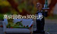 高价回收vx300元秒结（租vx日结平台）
