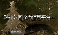 24小时回收微信号平台（专业回收微信号平台）